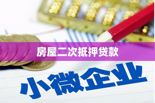 宁江房屋二次抵押贷款