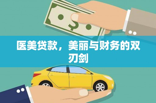 宁江医美贷款，美丽与财务的双刃剑