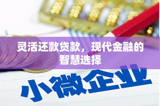 宁江灵活还款贷款，现代金融的智慧选择