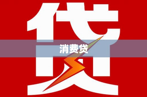 宁江消费贷