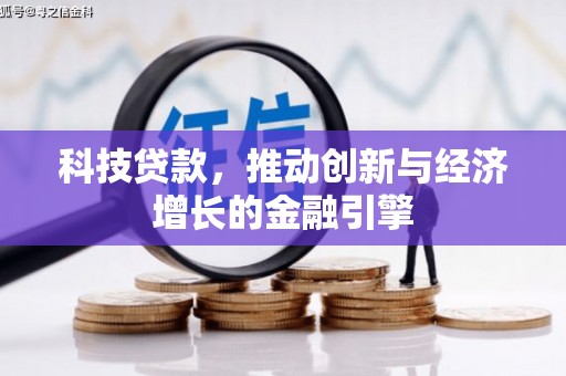 宁江科技贷款，推动创新与经济增长的金融引擎