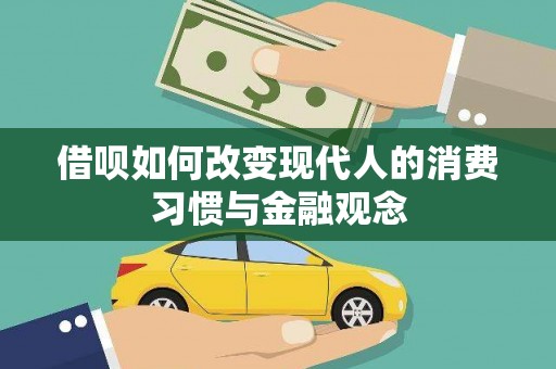 宁江借呗如何改变现代人的消费习惯与金融观念