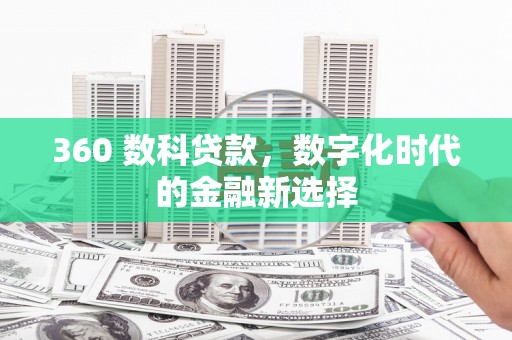 宁江360 数科贷款，数字化时代的金融新选择