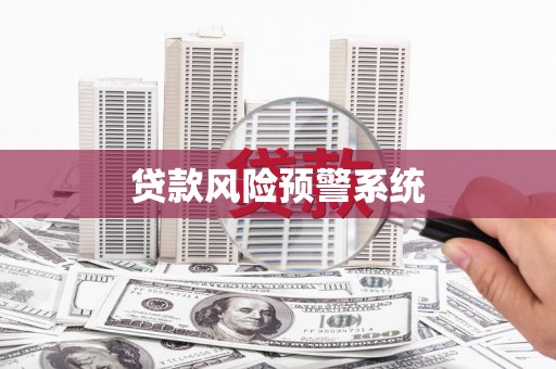 宁江贷款风险预警系统