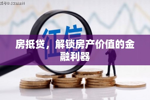 宁江房抵贷，解锁房产价值的金融利器