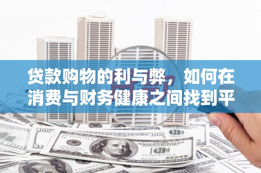 宁江贷款购物的利与弊，如何在消费与财务健康之间找到平衡