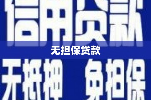 宁江无担保贷款