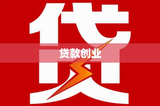 宁江贷款创业