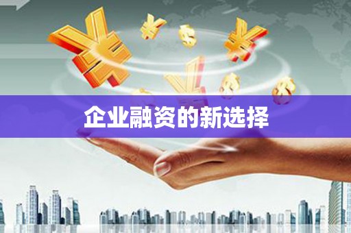 宁江企业融资的新选择