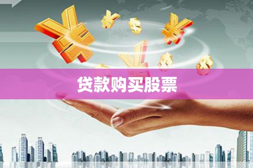 宁江贷款购买股票