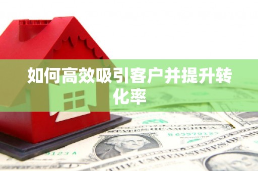 宁江如何高效吸引客户并提升转化率