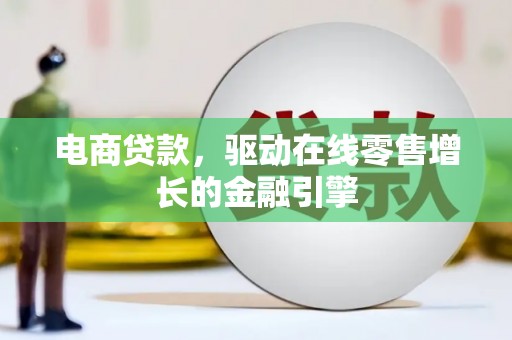 宁江电商贷款，驱动在线零售增长的金融引擎