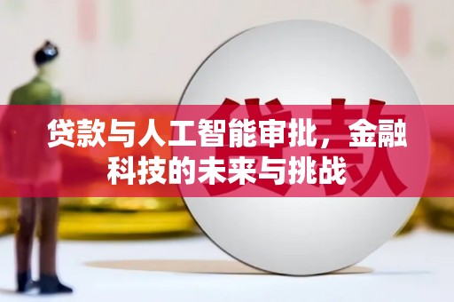 宁江贷款与人工智能审批，金融科技的未来与挑战