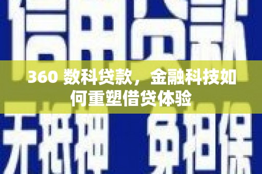 宁江360 数科贷款，金融科技如何重塑借贷体验