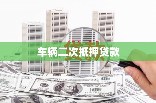宁江车辆二次抵押贷款