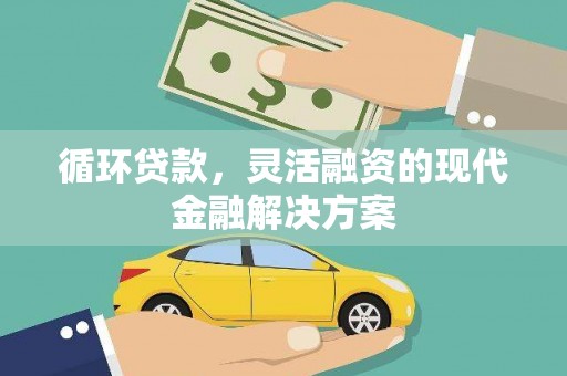 宁江循环贷款，灵活融资的现代金融解决方案