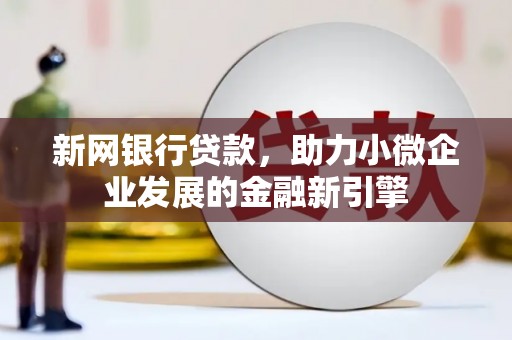 宁江新网银行贷款，助力小微企业发展的金融新引擎