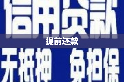 宁江提前还款