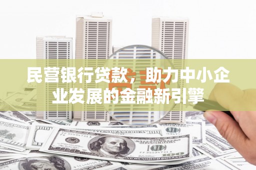 宁江民营银行贷款，助力中小企业发展的金融新引擎