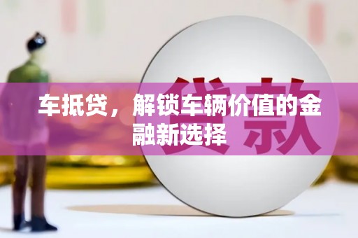 宁江车抵贷，解锁车辆价值的金融新选择