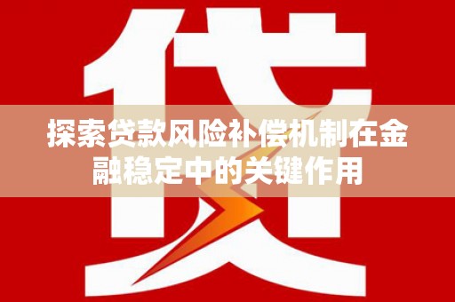 宁江探索贷款风险补偿机制在金融稳定中的关键作用