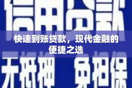 宁江快速到账贷款，现代金融的便捷之选