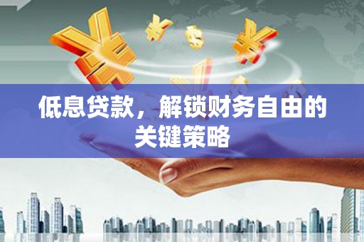 宁江低息贷款，解锁财务自由的关键策略