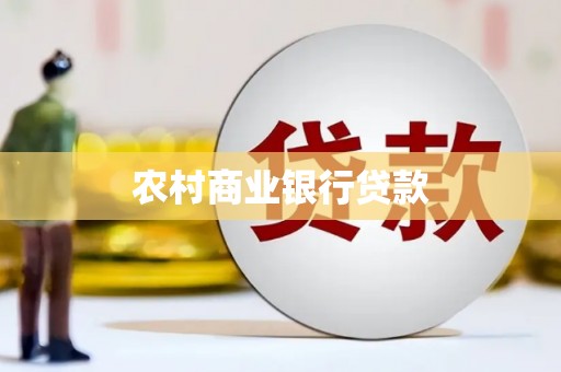 宁江农村商业银行贷款