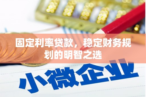 宁江固定利率贷款，稳定财务规划的明智之选