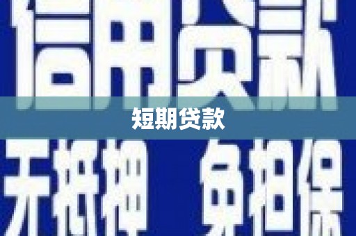 宁江短期贷款