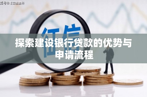 宁江探索建设银行贷款的优势与申请流程