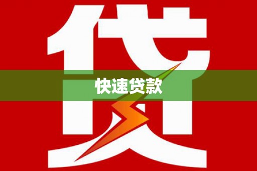 宁江快速贷款
