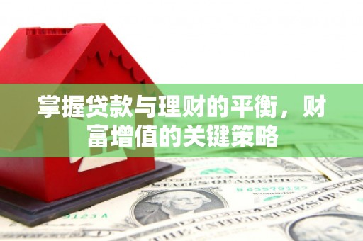 宁江掌握贷款与理财的平衡，财富增值的关键策略