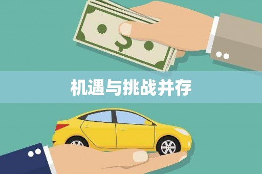 宁江机遇与挑战并存