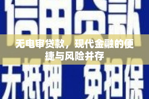宁江无电审贷款，现代金融的便捷与风险并存