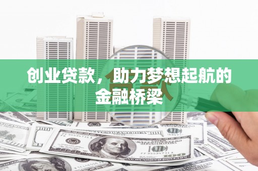 宁江创业贷款，助力梦想起航的金融桥梁