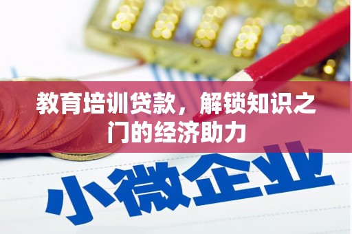 宁江教育培训贷款，解锁知识之门的经济助力