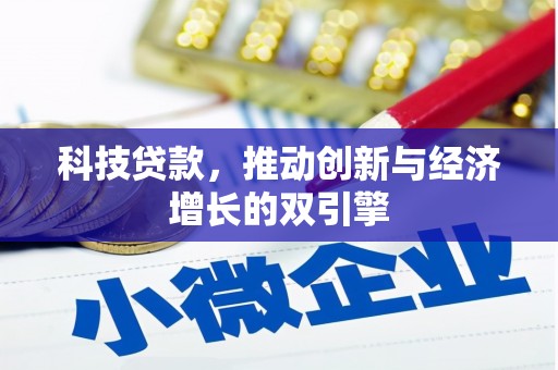 宁江科技贷款，推动创新与经济增长的双引擎
