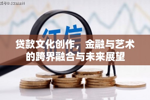 宁江贷款文化创作，金融与艺术的跨界融合与未来展望