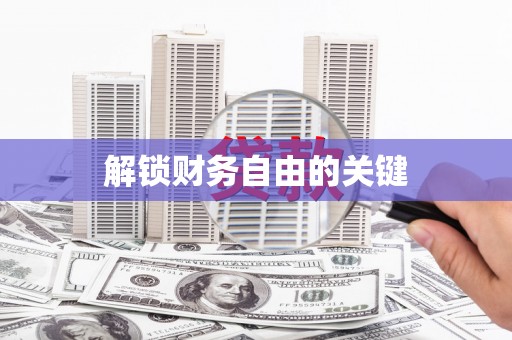 宁江解锁财务自由的关键