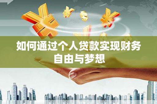 宁江如何通过个人贷款实现财务自由与梦想