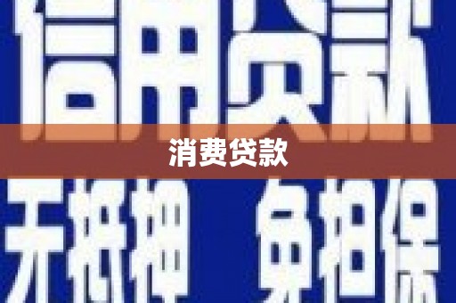 宁江消费贷款