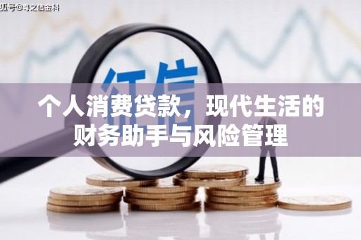 宁江个人消费贷款，现代生活的财务助手与风险管理