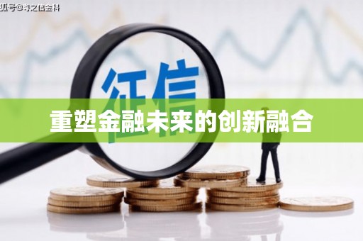 宁江重塑金融未来的创新融合