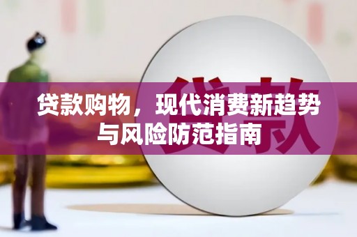 宁江贷款购物，现代消费新趋势与风险防范指南