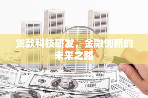 宁江贷款科技研发，金融创新的未来之路