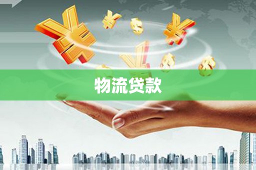 宁江物流贷款