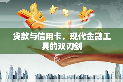 宁江贷款与信用卡，现代金融工具的双刃剑