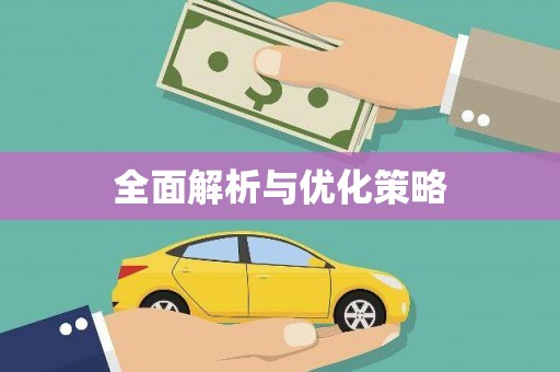 宁江全面解析与优化策略