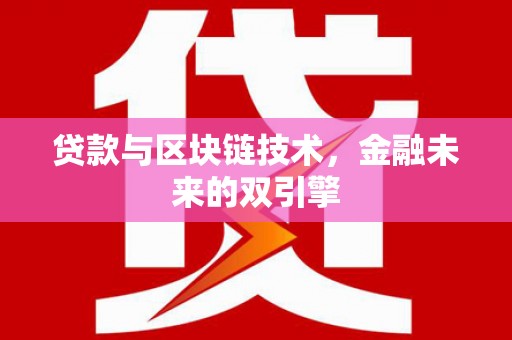 宁江贷款与区块链技术，金融未来的双引擎